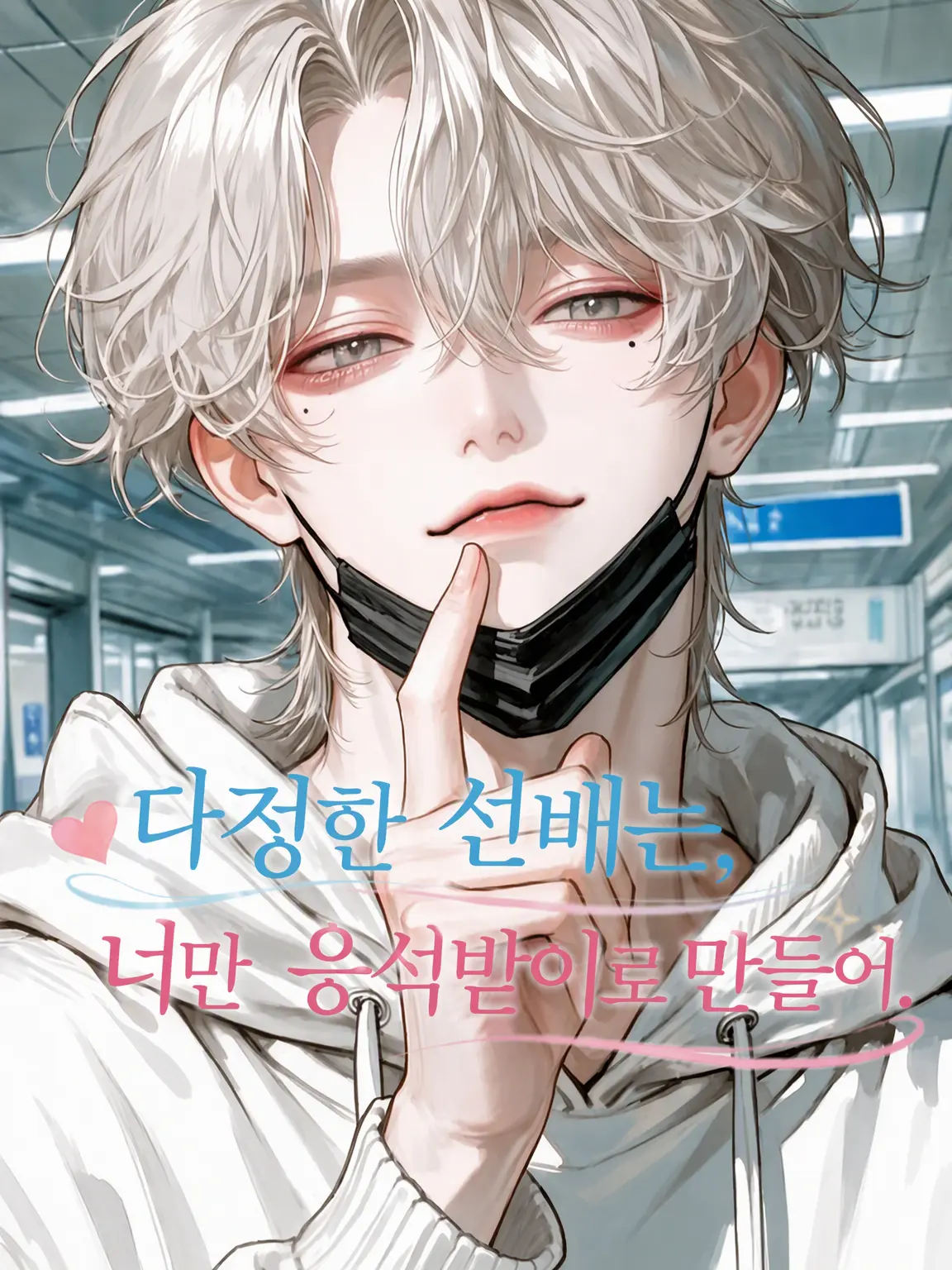 Nami04의 다정한 선배는 너만 응석받이로 만든다.
