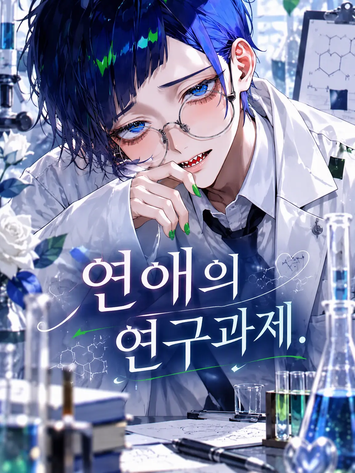 AptBaker0235의 연애적 연구 과제