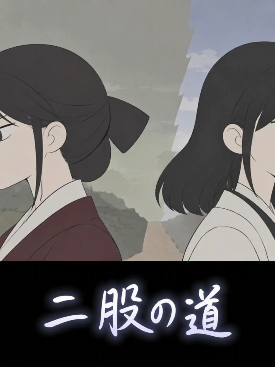 History0320의 二つの分かれ道