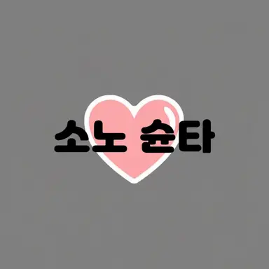 Profile image of 소노 슌타