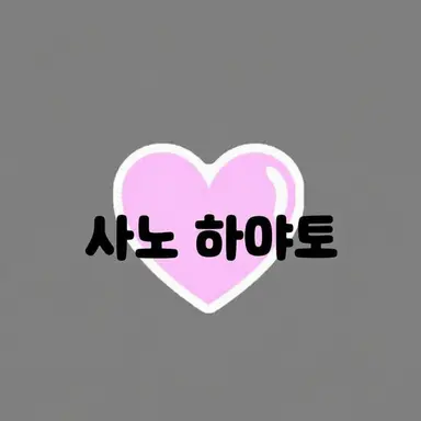 Profile image of 사노 하야토