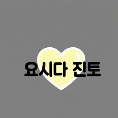 Profile image of 요시다 진토