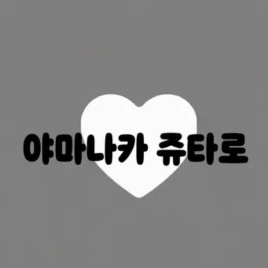 Profile image of 야마나카 쥬타로
