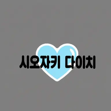 Profile image of 시오자키 다이치
