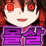 Profile image of 하쿠레이 레이무