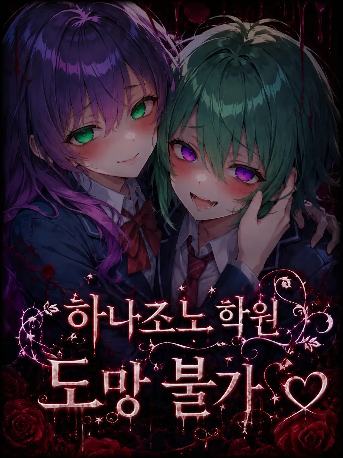 TimmyzetazonaYemmy5697의 하나조노 학원, 도망 불가♡
