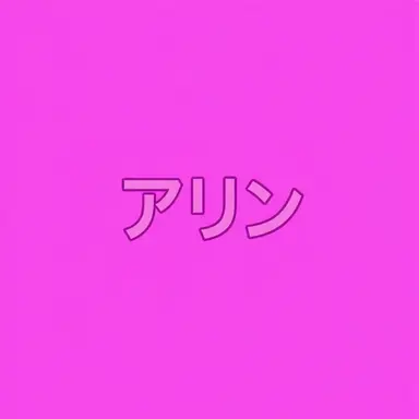 Profile image of イム・アリン