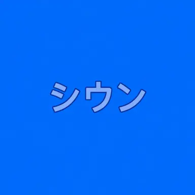 Profile image of キム・シウン