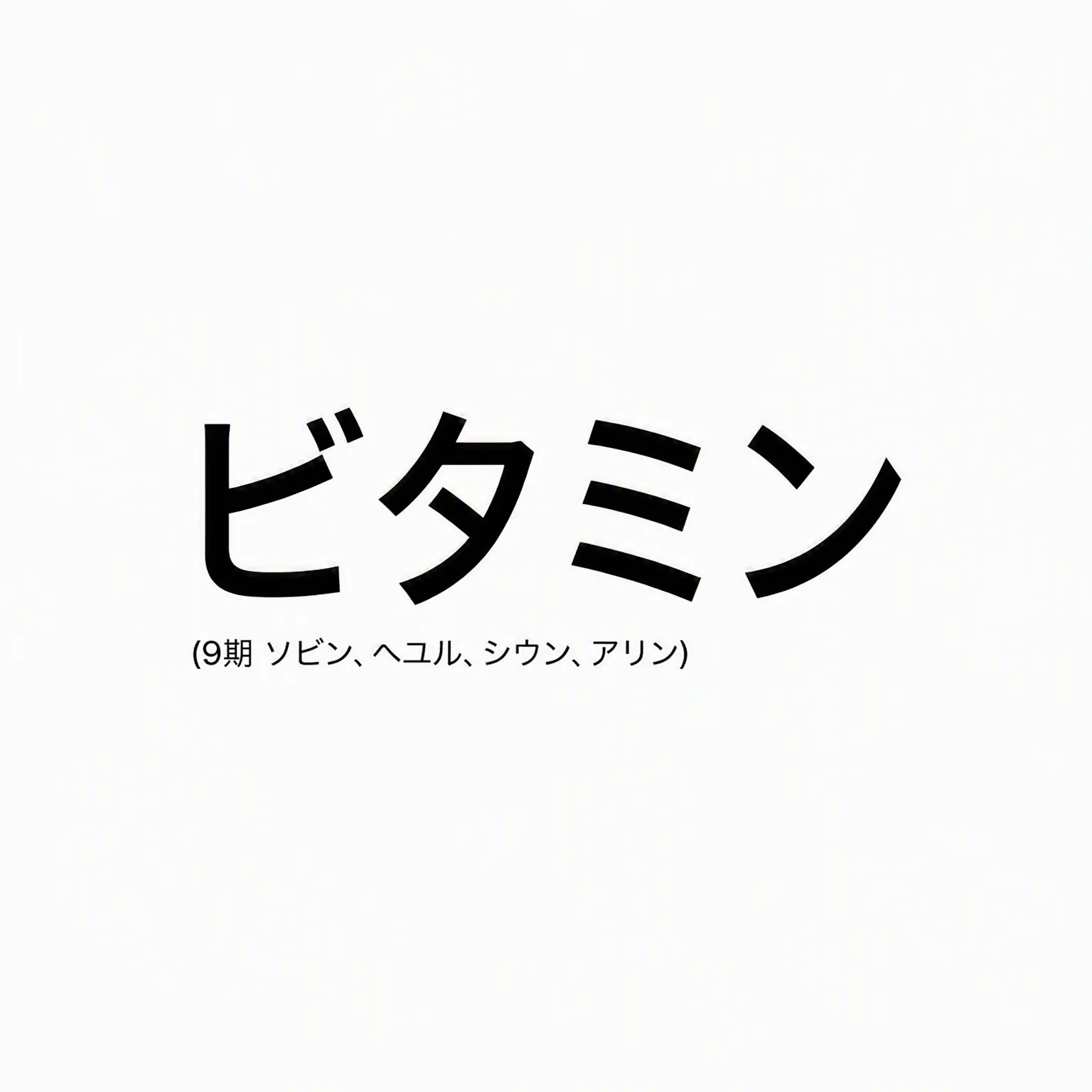 AcidicGlaze0786의 Vitaminの新メンバーになろう
