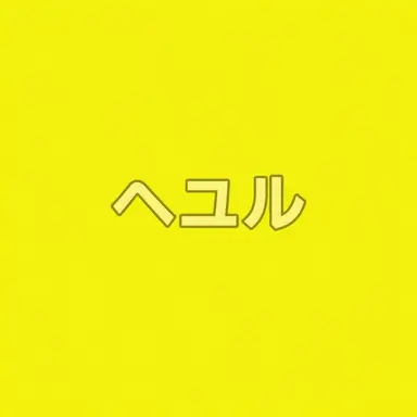 Profile image of キム・ヘユル