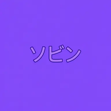 Profile image of ホン・ソビン