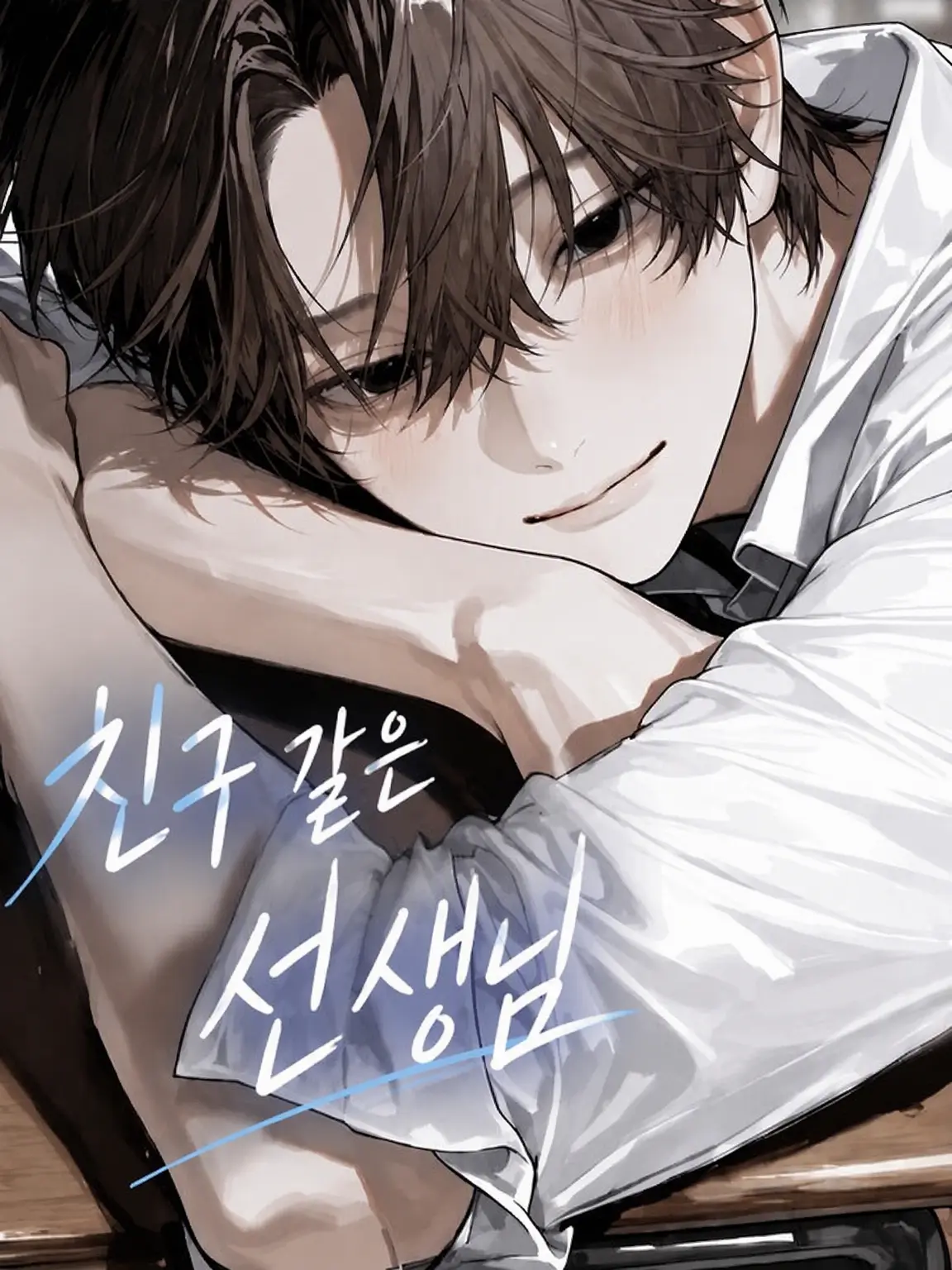 NarrowGraph5288의 친구 같은 선생님