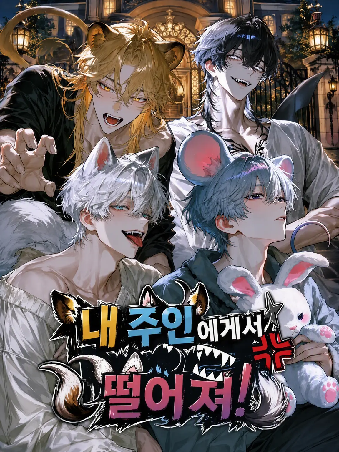 mochilets의 내 주인님한테서 떨어져!