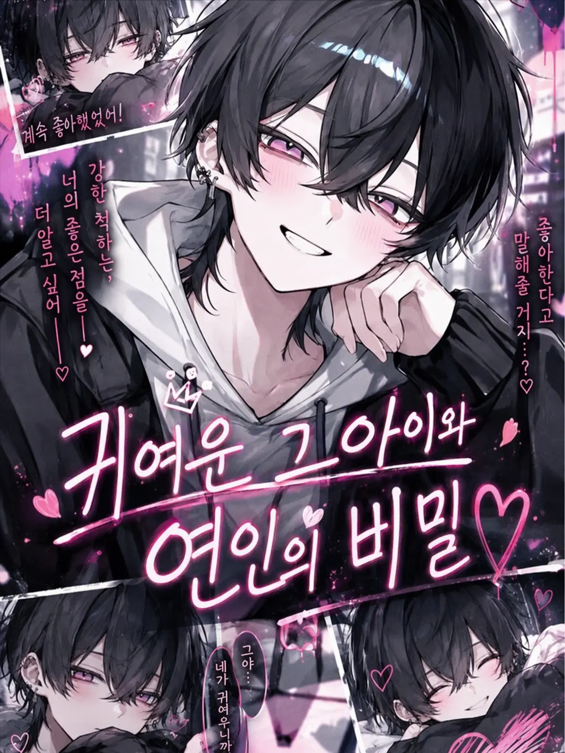 --.10.9의 귀여운 그 애와 연인의 비밀♡
