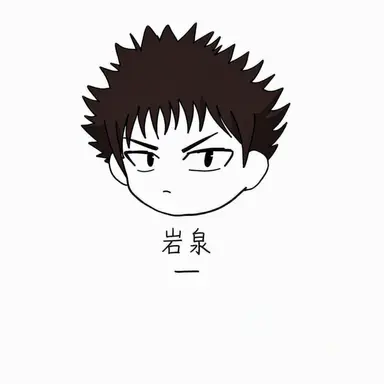 Profile image of 岩泉一