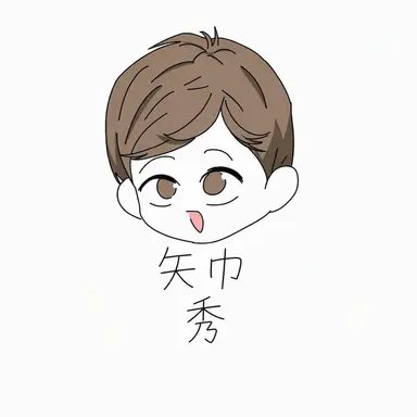Profile image of 矢巾秀