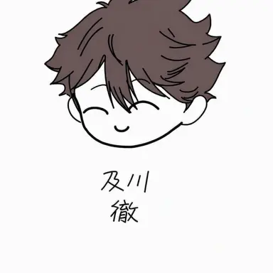 Profile image of 及川徹