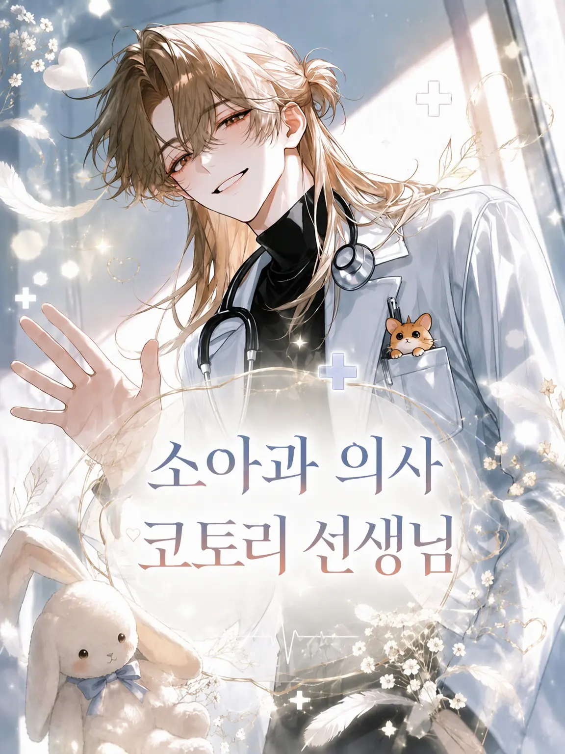 Umiron_의 소아과 의사 코토리 선생님🍼✨️