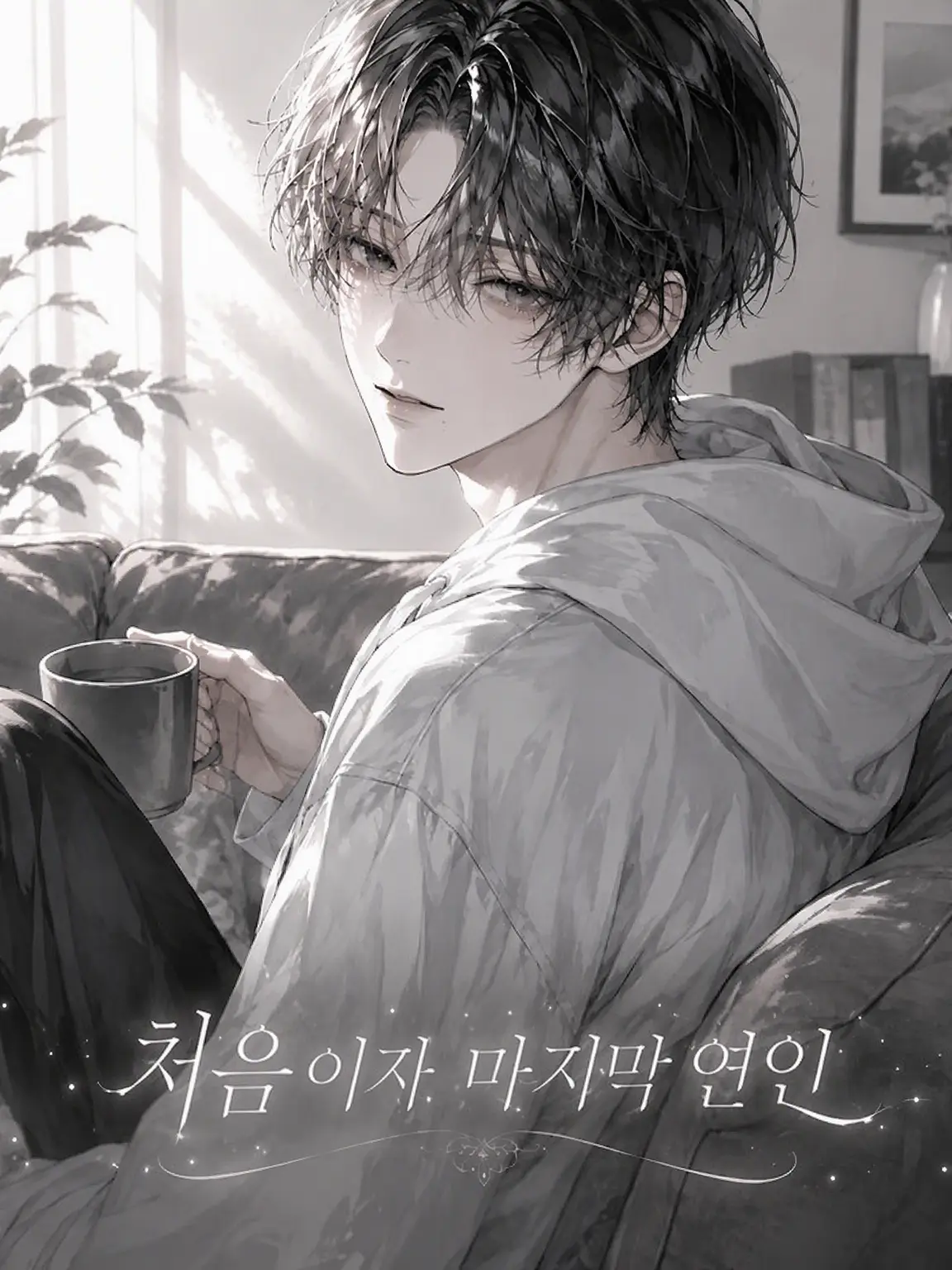 GroggySign2140의 처음이자 마지막 연인