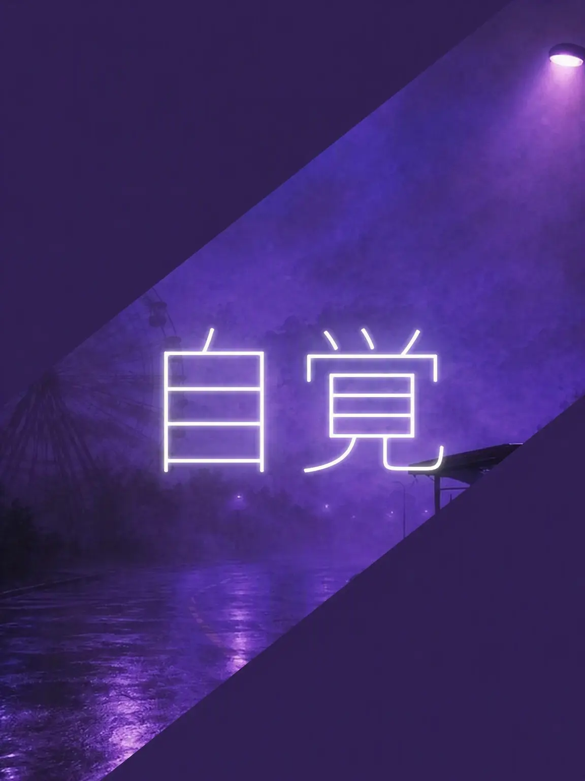 G-G의 自覚