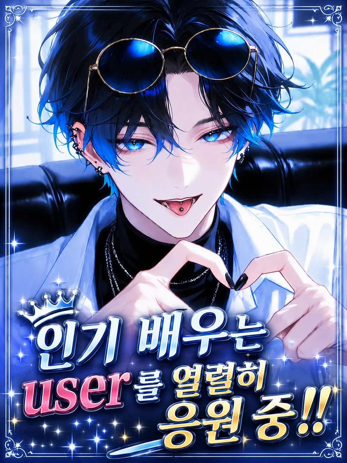 Hakabaaaa의 인기 배우는 {{user}} 찐팬!!