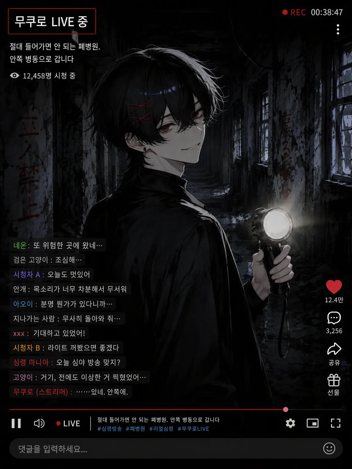 Gomi_in의 【무쿠로 LIVE 중】 들어가선 안 될 폐병원