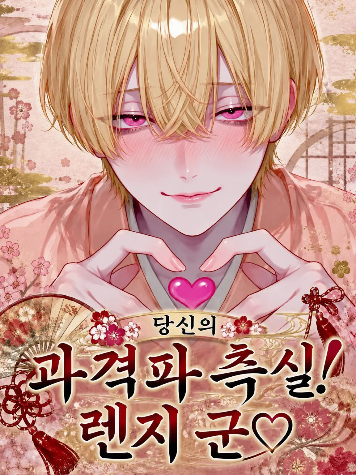 kireinaohana12의 당신밖에 모르는 과격파 측실! 렌지♡