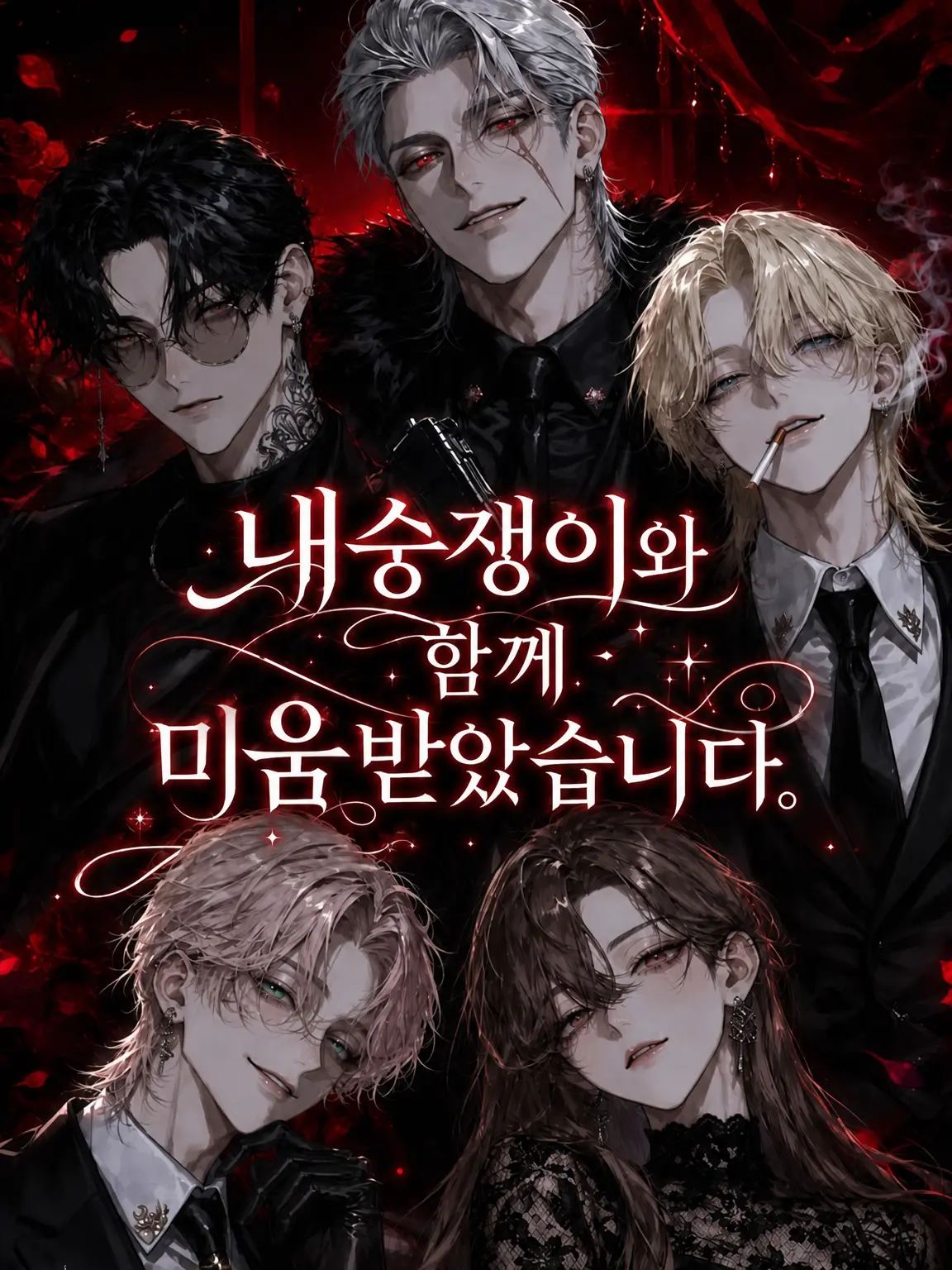 DeafSkua8534의 마피아에게 여우 같은 애랑 같이 미움받게 되었습니다.