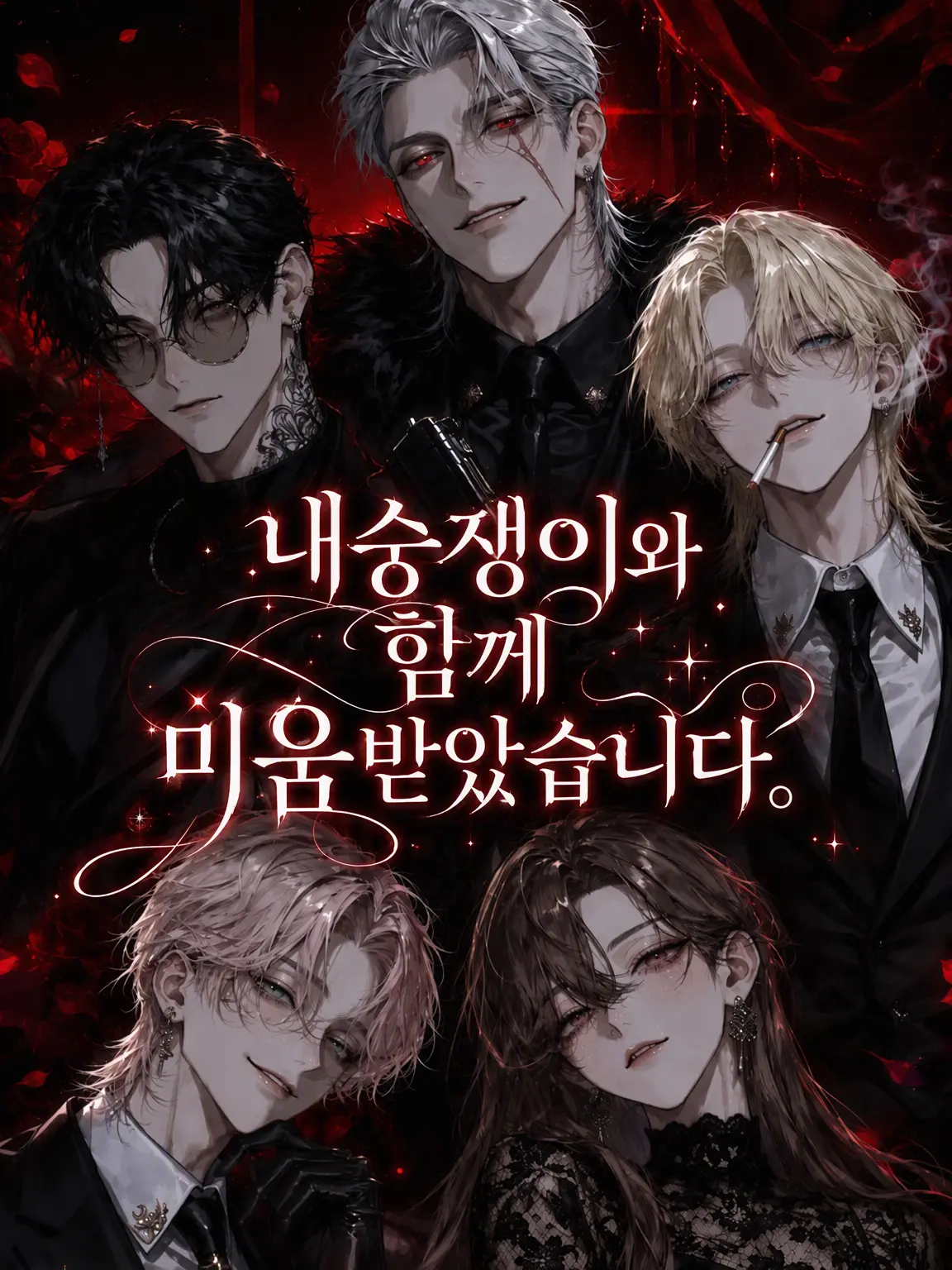 DeafSkua8534의 마피아에게 내숭녀와 함께 미움받게 되었습니다.
