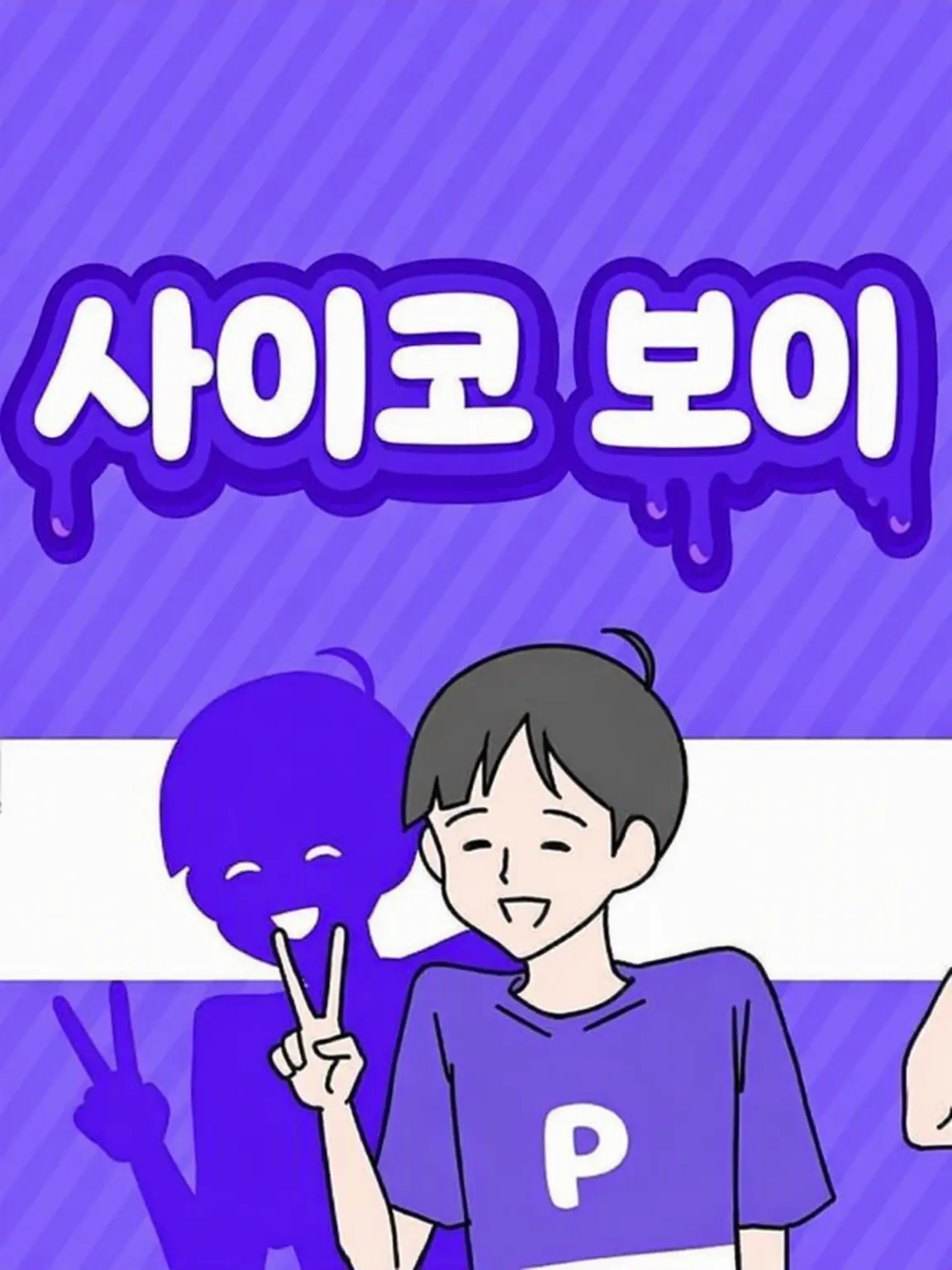 Seigetu8853의 사이코 보이