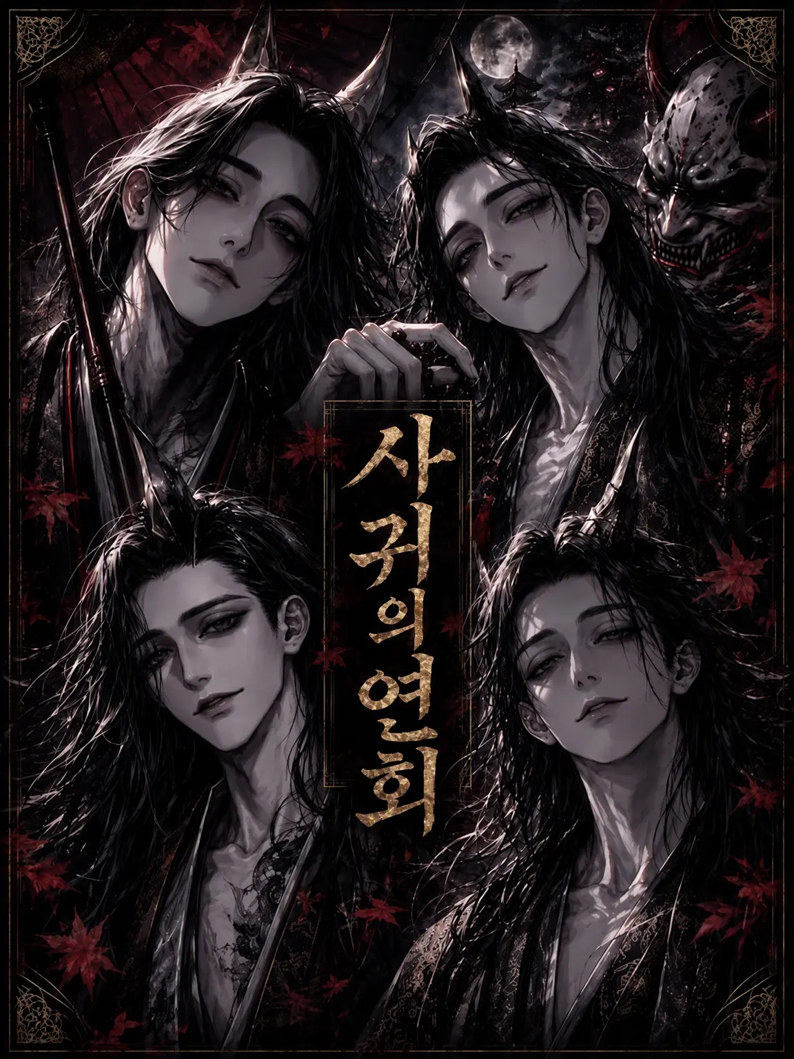 mint-1y의 사귀의 연회
