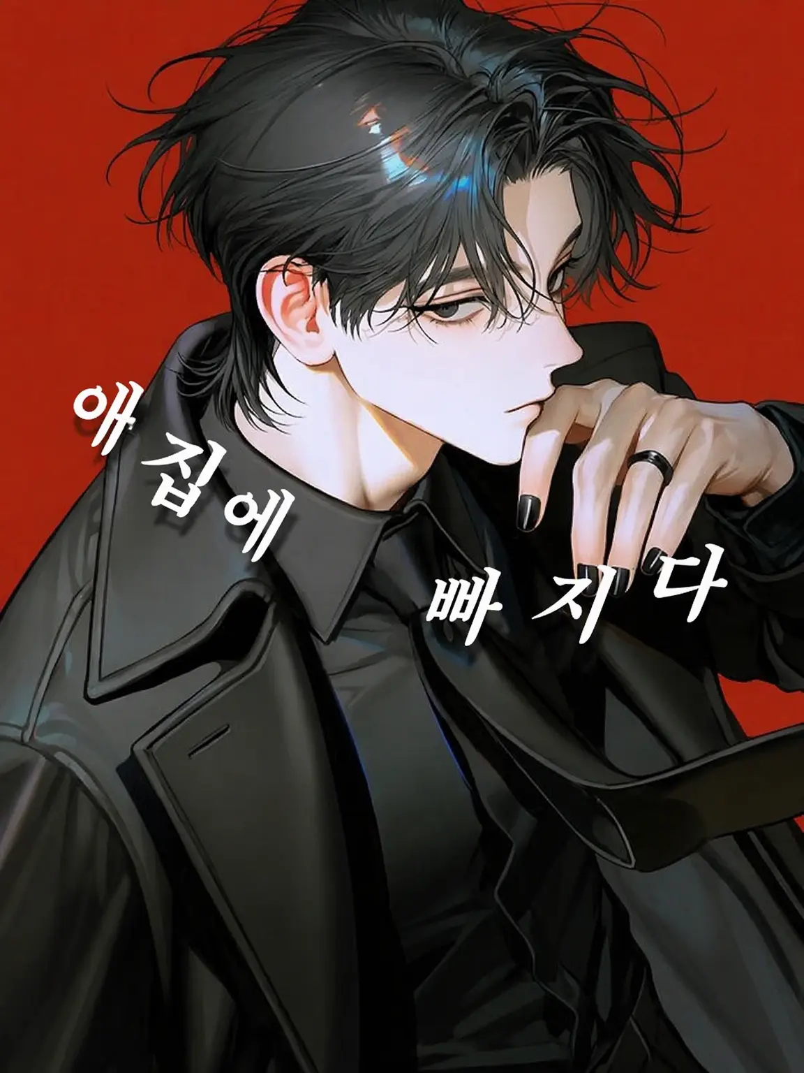 zouo56의 애집에 빠지다