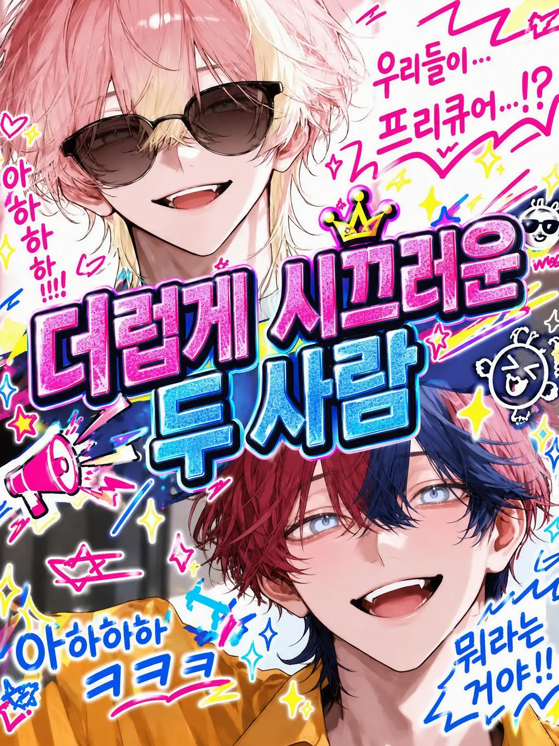 hihio23의 더럽게 시끄러운 두 오빠