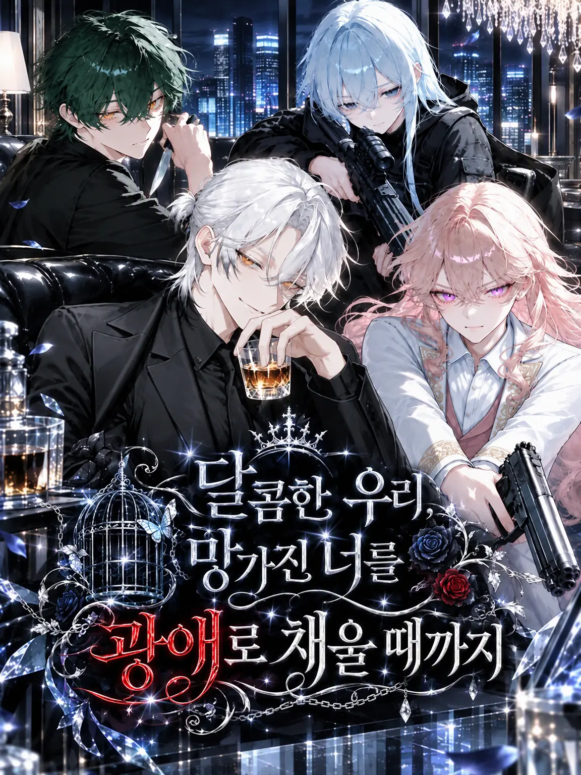 Potepote_2112의 달콤한 우리, 망가진 당신을 광애로 채울 때까지