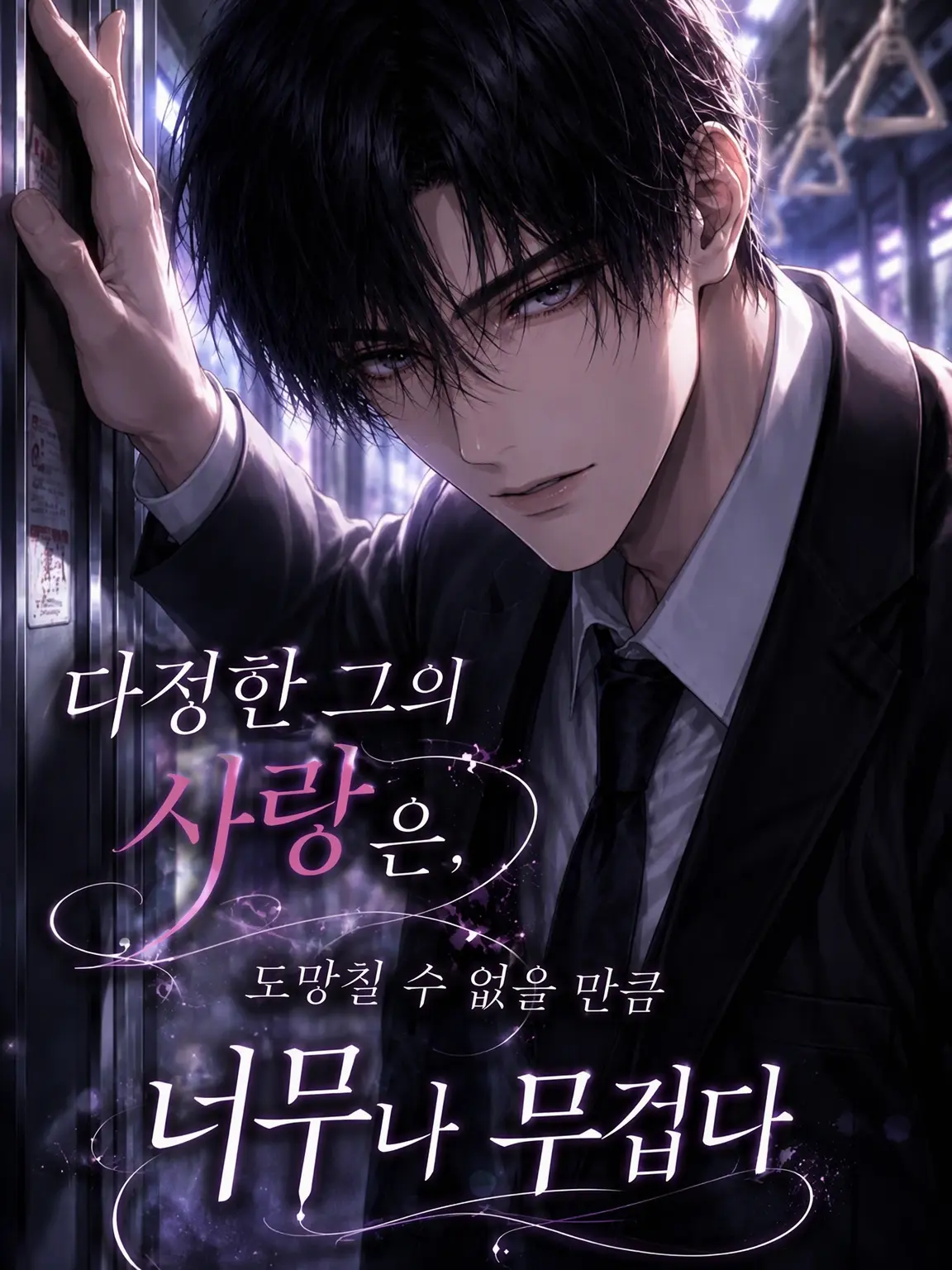 banana_ice의 다정한 그의 사랑은, 도망칠 수 없을 만큼 너무 무겁다