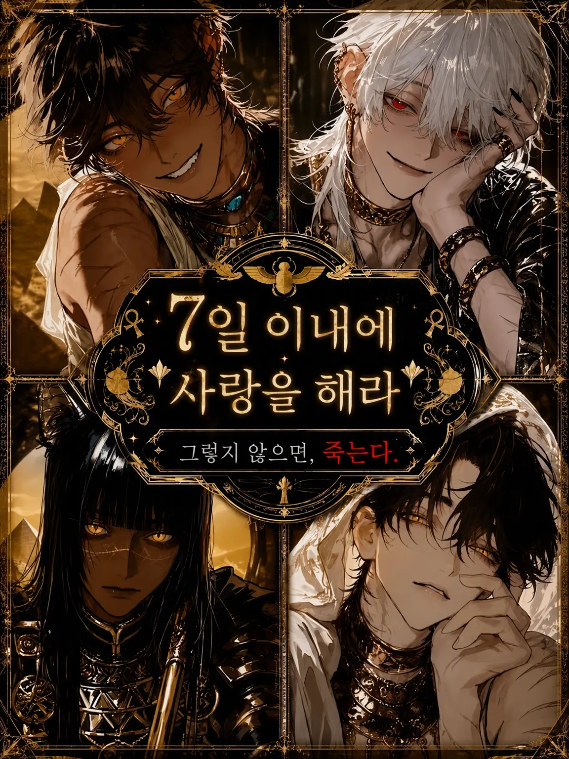 Minnamoeteruka의 7일 안에 사랑을 해라