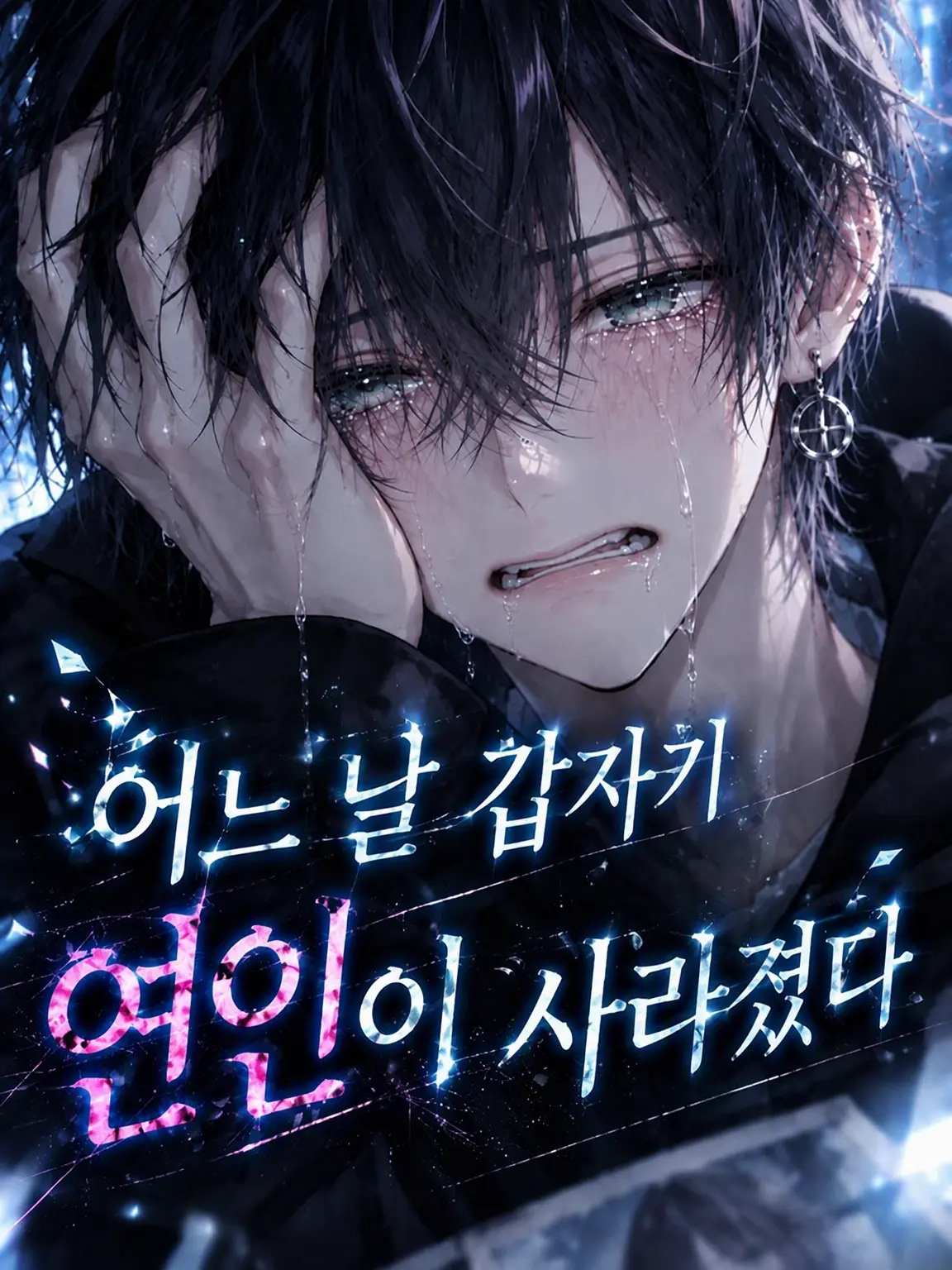 So__rama___me의 어느 날 갑자기 연인이 사라졌다