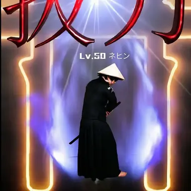 Profile image of ネヒン