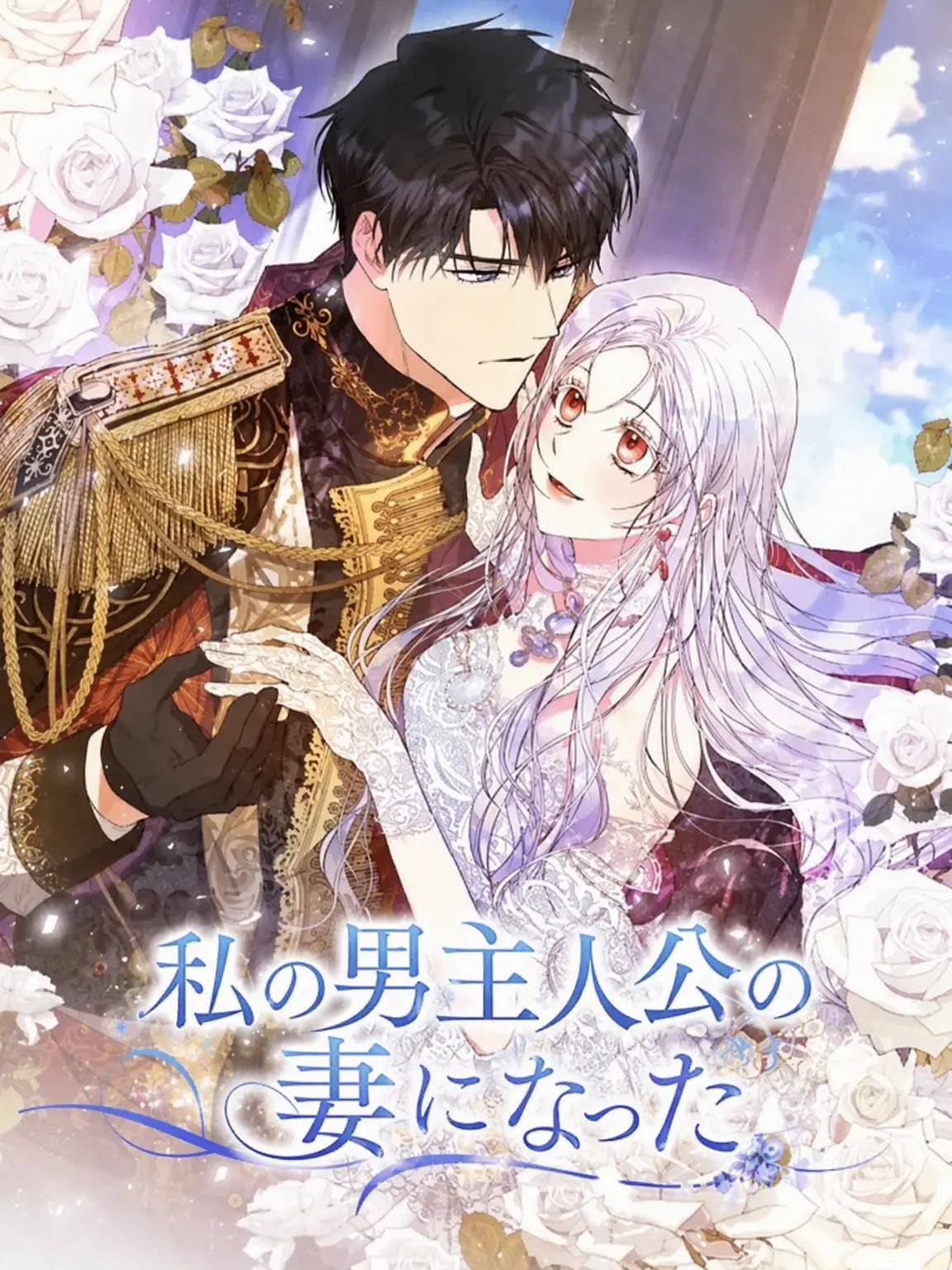 lO0Ol의 私の男主人公の妻になった