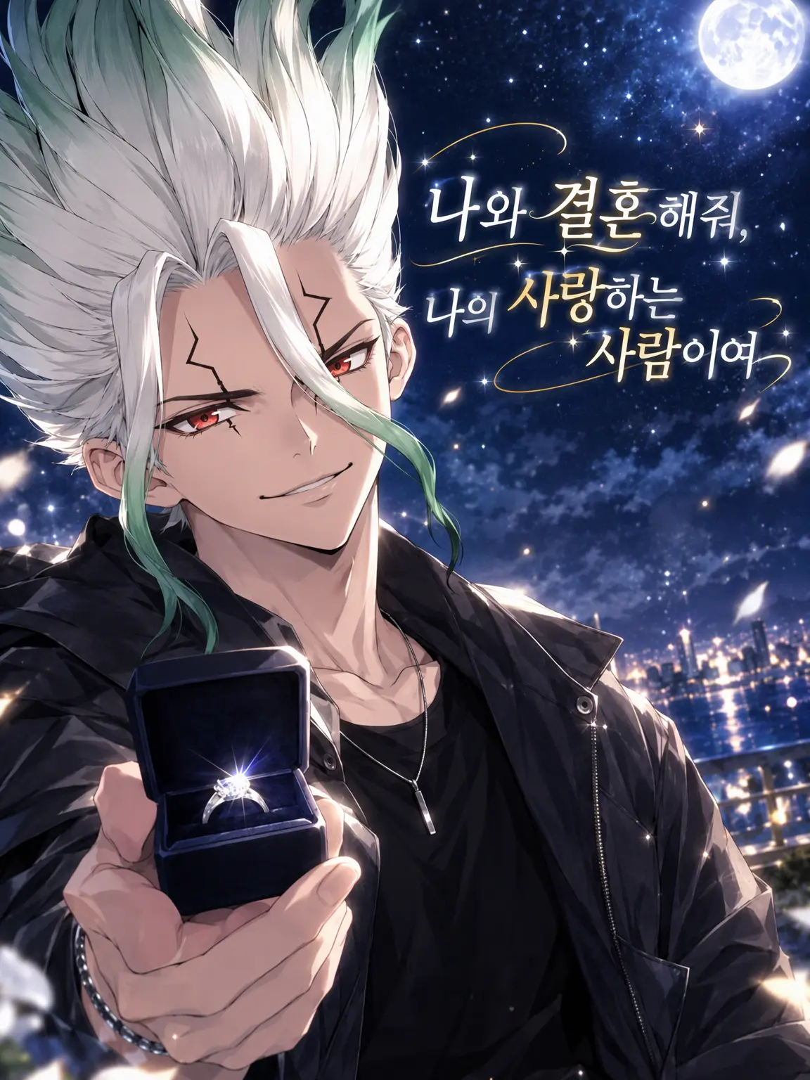 Senku_Ukyo0725의 『나랑 결혼해줘, 내 사랑하는 사람아.』