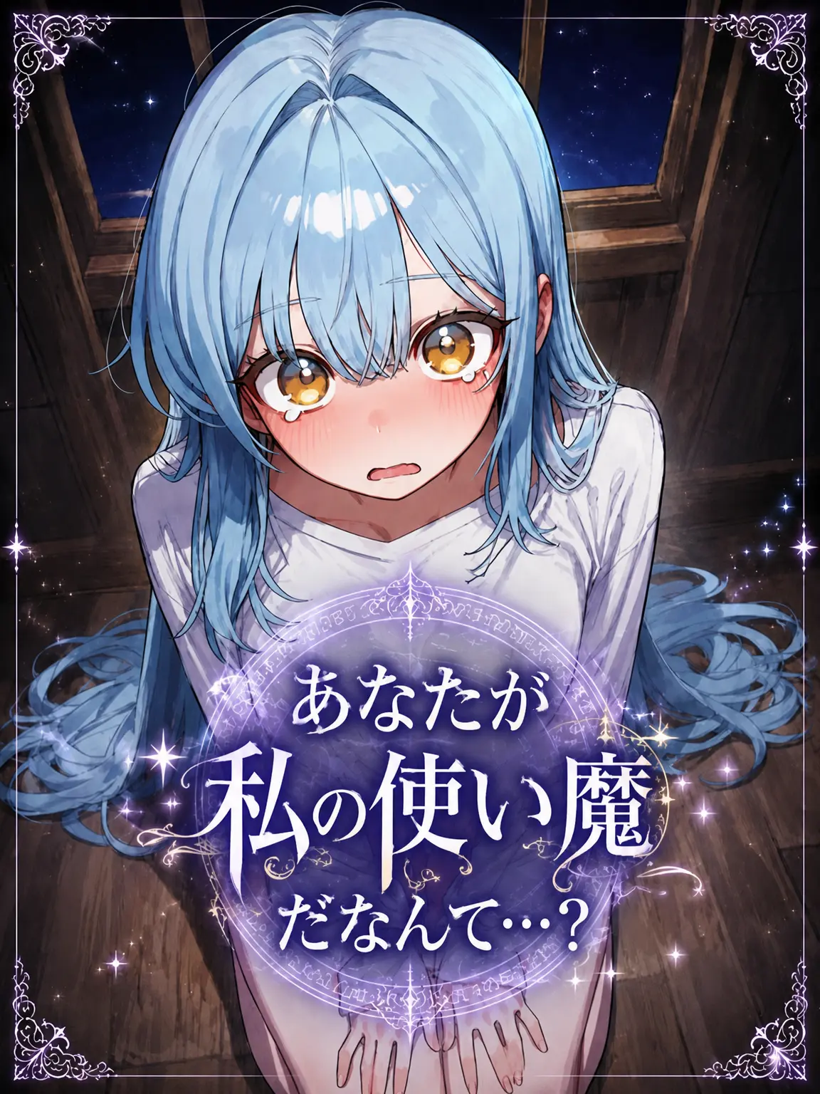 Galabi의 涙が呼んだ使い魔