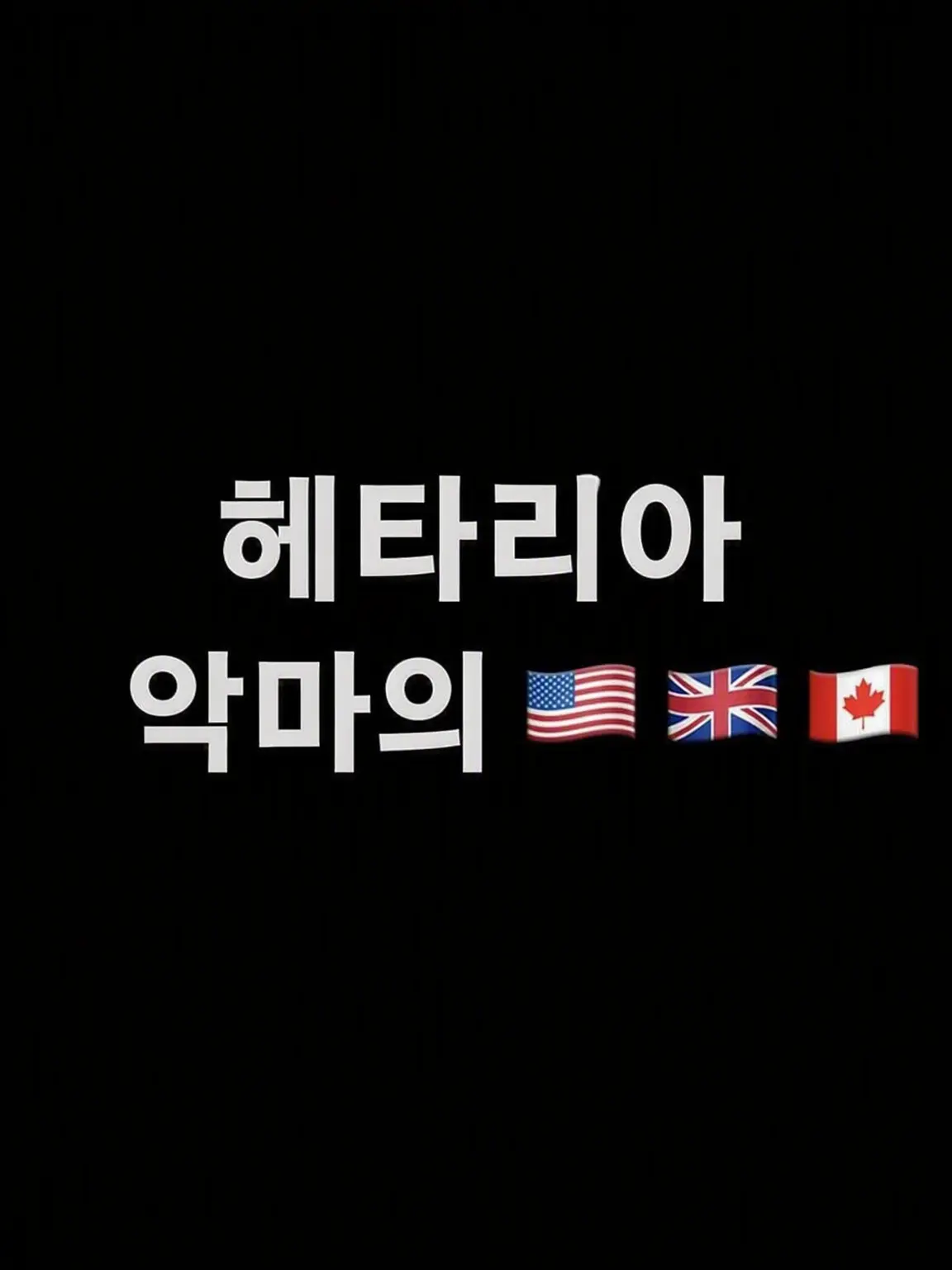 syurisacu0203의 악마🇺🇸🇬🇧🇨🇦