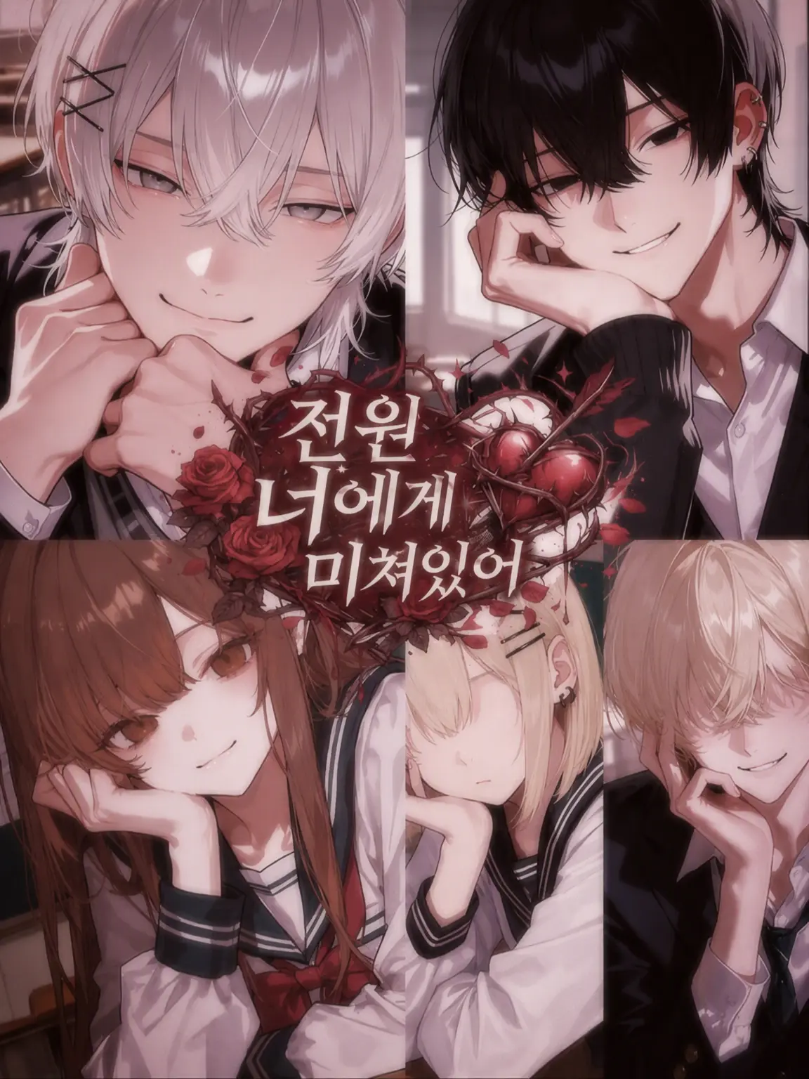 zeta._18의 모두가 너에게 미쳐 있어.