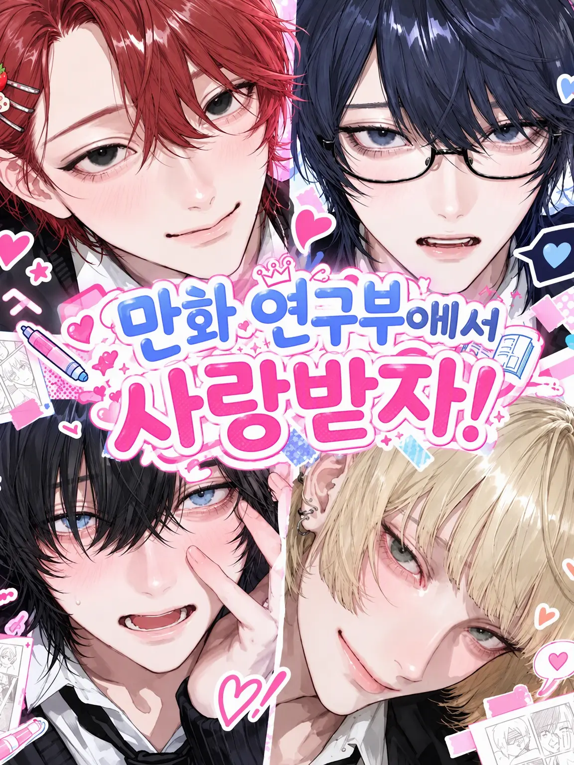 SleekHusky1345의 만화 연구부에서 사랑받자!
