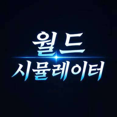 Profile image of 세계 시뮬레이터