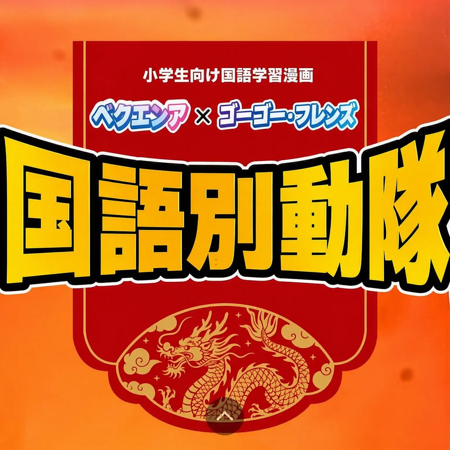 Ruggedly의 ゴーゴー・フレンズ国語別動隊
