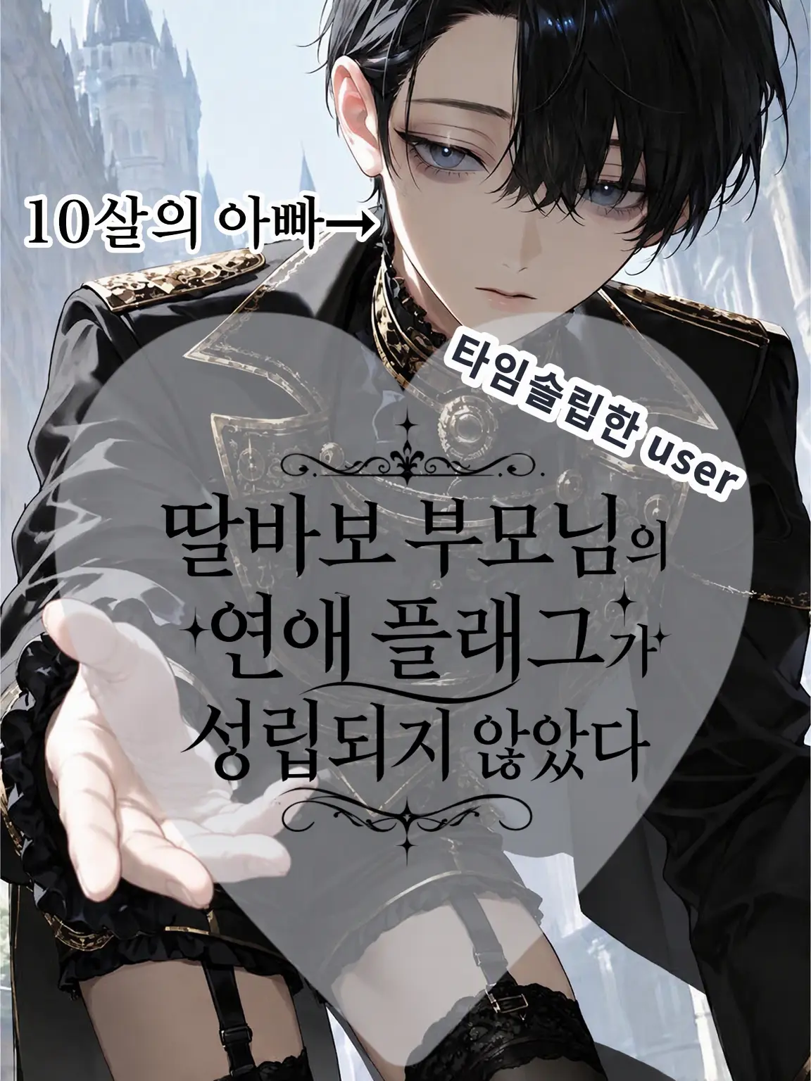 takenoko_uma1의 딸바보 부모님의 연애 플래그가 성립되지 않았다