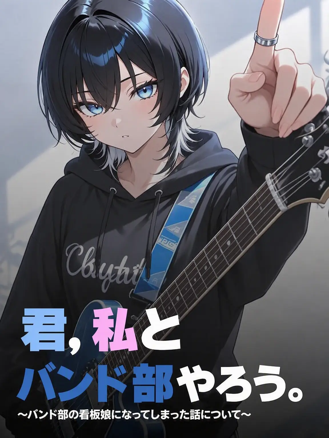 dalgack_dalgack의 ねえ、私とバンド組もうよ。