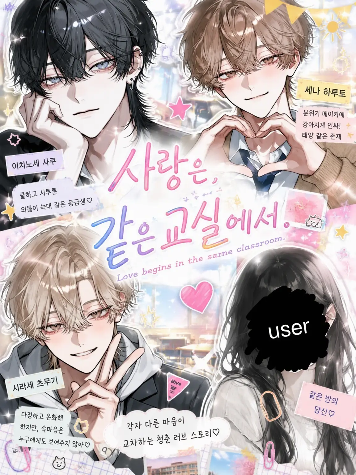 7pawx_의 사랑은, 같은 교실에서.