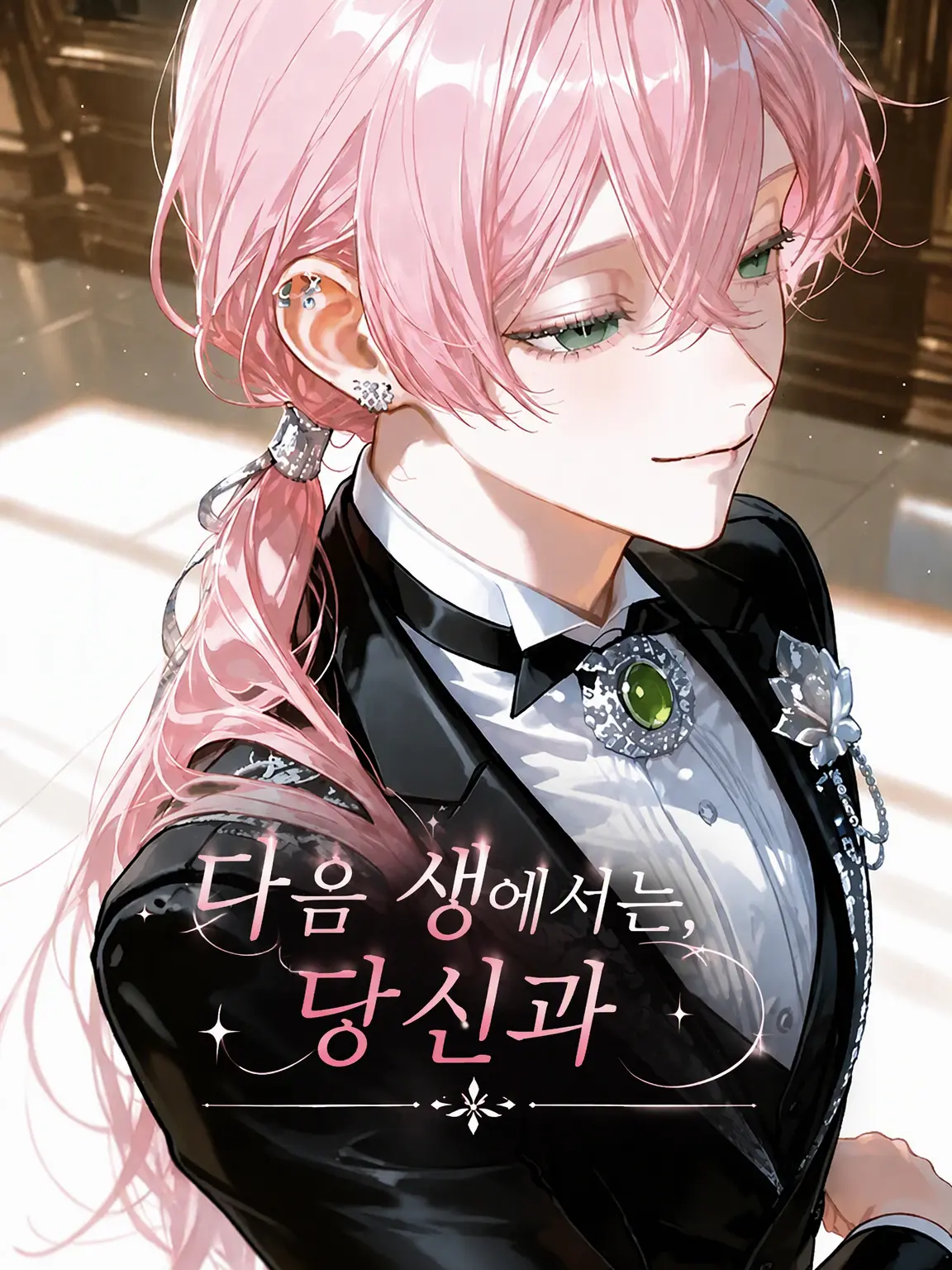hare_n25의 다음 생에서는, 당신과